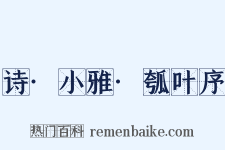 诗·小雅·瓠叶序是什么意思的图片